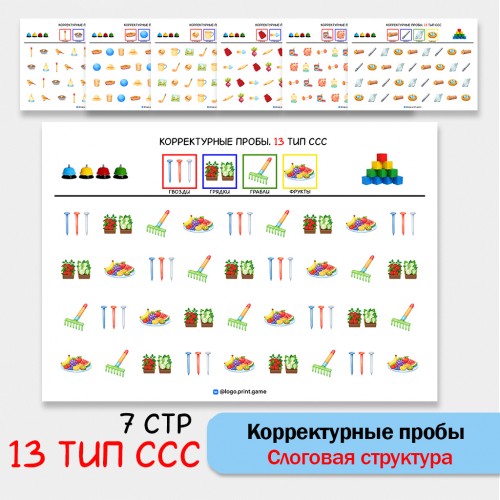Цветные корректурные пробы. 13 тип ССС. логопедическое пособие.