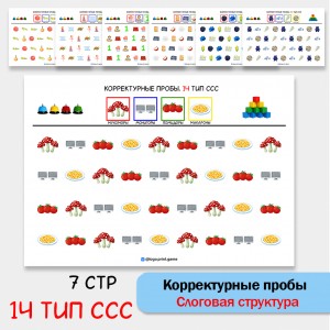 Цветные корректурные пробы. 14 тип ССС. логопедическое пособие.
