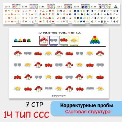 Цветные корректурные пробы. 14 тип ССС. логопедическое пособие. Цветные корректурные пробы. 14 тип ССС. логопедическое пособие.