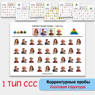Цветные корректурные пробы. 1 тип ССС. логопедическое пособие.