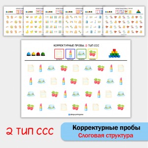 Цветные корректурные пробы. 2 тип ССС. логопедическое пособие.