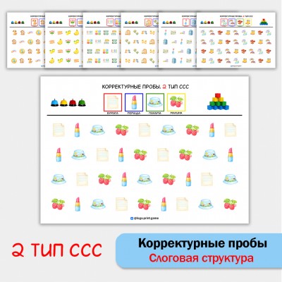 Цветные корректурные пробы. 2 тип ССС. логопедическое пособие.