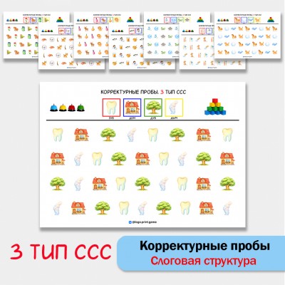Цветные корректурные пробы. 3 тип ССС. логопедическое пособие.