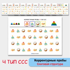 Цветные корректурные пробы. 4 тип ССС. логопедическое пособие.