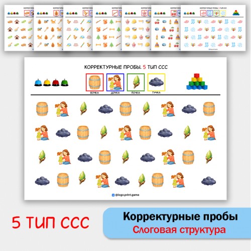 Цветные корректурные пробы. 5 тип ССС. логопедическое пособие.