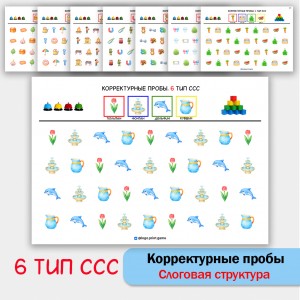 Цветные корректурные пробы. 6 тип ССС. логопедическое пособие.