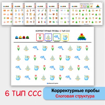 Цветные корректурные пробы. 6 тип ССС. логопедическое пособие. Цветные корректурные пробы. 6 тип ССС. логопедическое пособие.