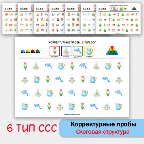 Цветные корректурные пробы. 6 тип ССС. логопедическое пособие.