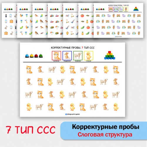 Цветные корректурные пробы. 7 тип ССС. логопедическое пособие. Цветные корректурные пробы. 7 тип ССС. логопедическое пособие.