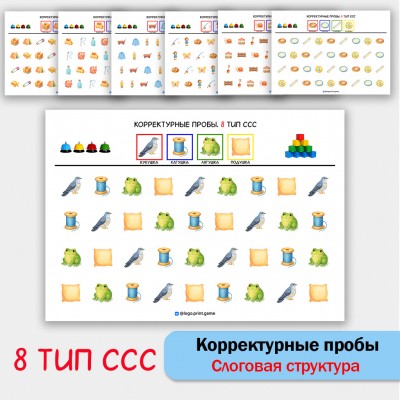 Цветные корректурные пробы. 8 тип ССС. логопедическое пособие.