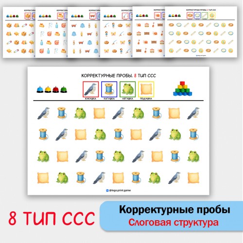 Цветные корректурные пробы. 8 тип ССС. логопедическое пособие. Цветные корректурные пробы. 8 тип ССС. логопедическое пособие.