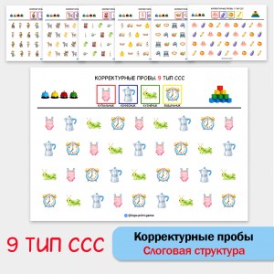 Цветные корректурные пробы. 9 тип ССС. Логопедическое пособие.