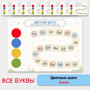 «Цветные шаги» (чтение прямых слогов + двуручная деятельность)