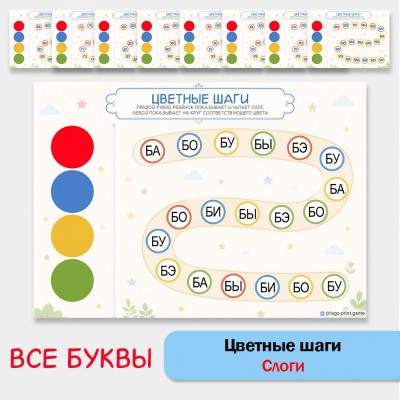 «Цветные шаги» (чтение прямых слогов + двуручная деятельность)