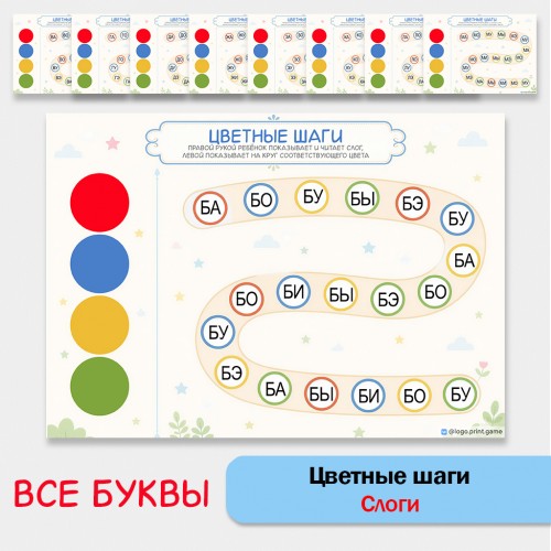 «Цветные шаги» (чтение прямых слогов + двуручная деятельность)