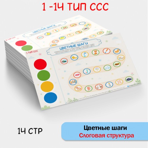 «Цветные шаги» (слоговая структура слова + двуручная деятельность) «Цветные шаги» (слоговая структура слова + двуручная деятельность)