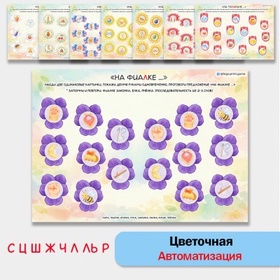 Цветочная автоматизация звуков С, Ц,  Ш, Ж, Ч, Щ, Л, Ль, Р. Логопедические игры.