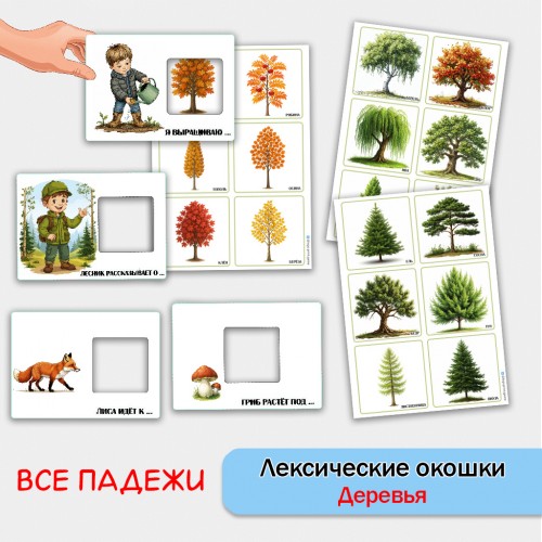 Лексические окошки - Деревья. Пособие для развития речи.