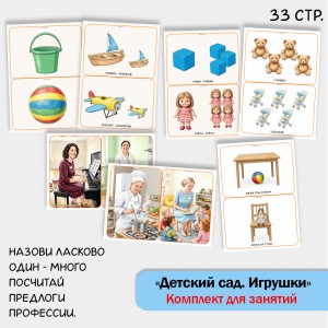 «Комплект Детский сад, игрушки» для фронтальных занятий в детском саду.