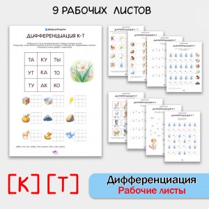 Дифференциация звуков [К] [Т]. Сборник логопедических рабочих листов.