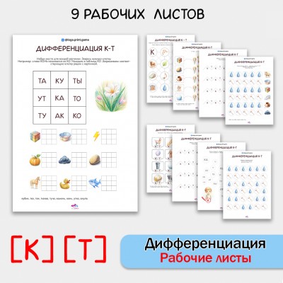 Дифференциация звуков [К] [Т]. Сборник логопедических рабочих листов.