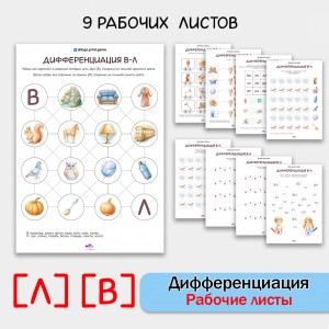 Дифференциация звуков [В] [Л]. Сборник логопедических рабочих листов.