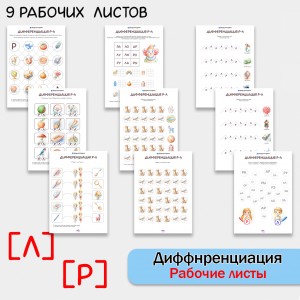 Дифференциация звуков [Р] [Л]. Сборник логопедических рабочих листов.