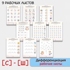 Дифференциация звуков С Ш. Сборник логопедических рабочих листов.