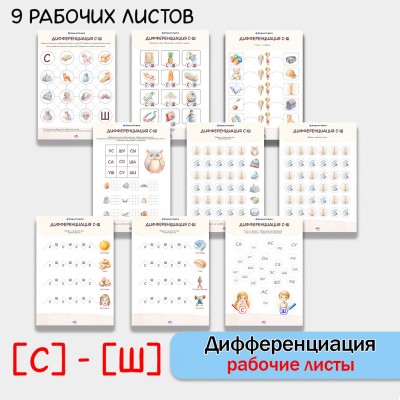Дифференциация звуков С Ш. Сборник логопедических рабочих листов.