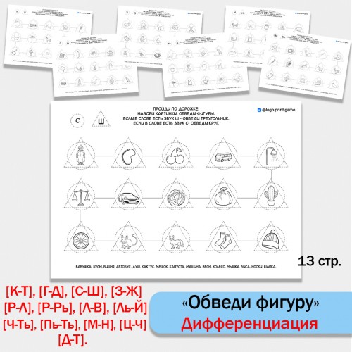 Обведи фигуру - дифференциация звуков. 