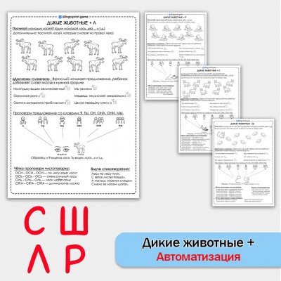 Дикие животные + автоматизация звуков СШЛР - Чб рабочие листы. Дикие животные + автоматизация звуков СШЛР - Чб рабочие листы.