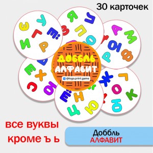 Доббль - Алфавит.