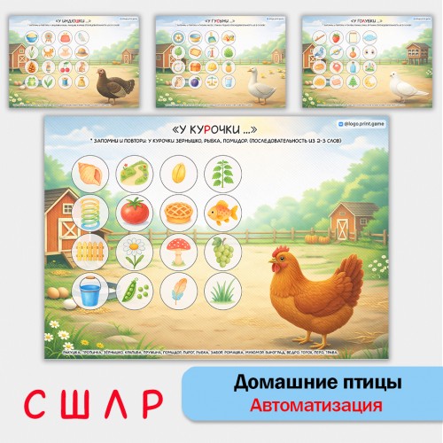 Домашние птицы и  автоматизация звуков С, Ш, Л, Р. Логопедические игры.