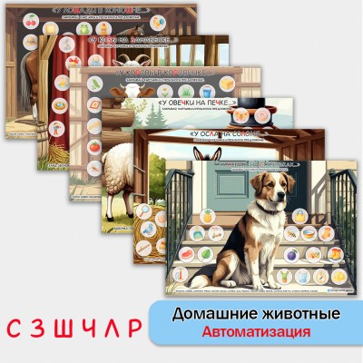 Домашние животные и автоматизация звуков . Логопедическое пособие.