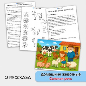 Домашние животные - развитие связной речи, внимания и памяти у детей 5-7 лет.