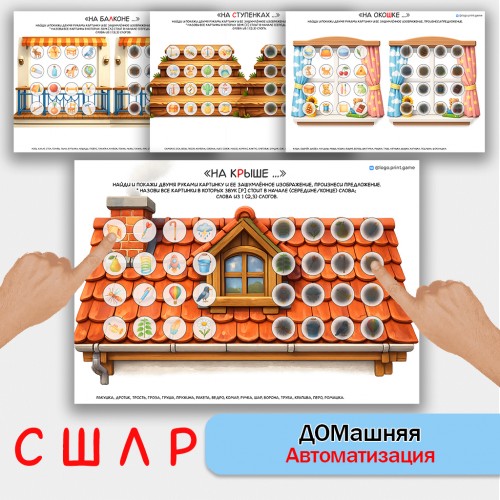 Домашняя автоматизация звуков С, Ш, Л, Р. Логопедическое пособие.