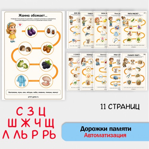 «Дорожки памяти» автоматизация звуков в предложениях «Дорожки памяти» автоматизация звуков в предложениях