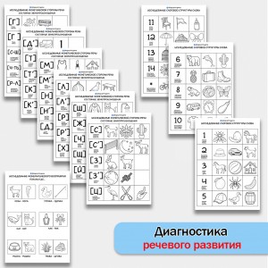 Экспресс диагностика речевого развития. Логопедический альбом.