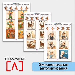 "Эмоциональная автоматизация" звука Л в предложениях. Логопедические игры.