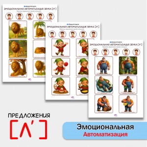 "Эмоциональная автоматизация" мягкого звука Ль в предложениях. Логопедические игры.