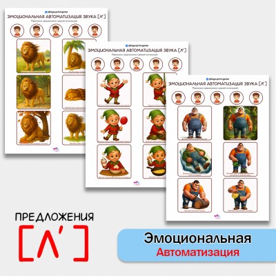"Эмоциональная автоматизация" мягкого звука Ль в предложениях. Логопедические игры.
