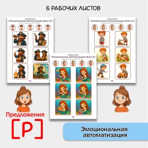 "Эмоциональная автоматизация" звука Р в предложениях. Логопедические игры.