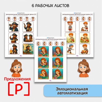 "Эмоциональная автоматизация" звука Р в предложениях. Логопедические игры.