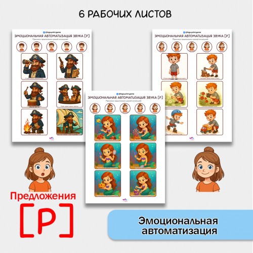 "Эмоциональная автоматизация" звука Р в предложениях. Логопедические игры.