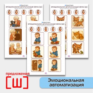 "Эмоциональная автоматизация" звука Ш в предложениях. Логопедические игры.