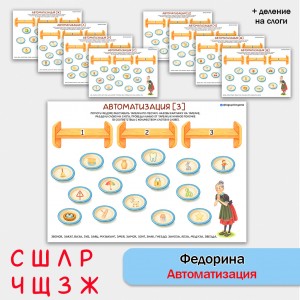 Федорина автоматизация звуков. Логопедическое пособие. Федорина автоматизация звуков. Логопедическое пособие.