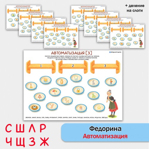 Федорина автоматизация звуков. Логопедическое пособие. Федорина автоматизация звуков. Логопедическое пособие.