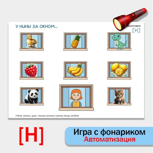 Игра с фонариком "У Нины за окном.....". Автоматизация звука Н.