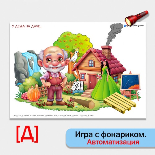 Игра с фонариком "У деда на даче". Автоматизация звука Д.