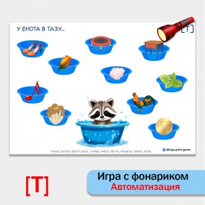 Игра с фонариком "У енота в тазу". Автоматизация звука Т.